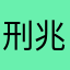 刑兆
