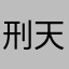 刑天小哥哥