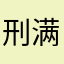 刑满出狱的渣兜君