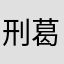刑葛娅孔
