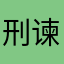 刑谏文桐丹