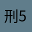 刑514