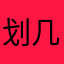 划几下
