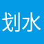 划水大师Alex