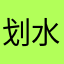 划水小王