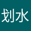 划水帝