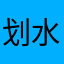 划水的海水珍珠
