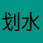 划水鱼咔咔