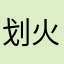 划火柴晗