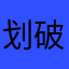 划破气流