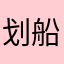 划船靠浪不靠桨i