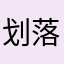 划落的雨滴