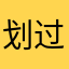 划过青春..