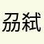刕弑