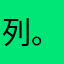 列。。没，，，i