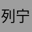 列宁格勒保卫战