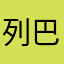 列巴，