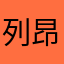 列昂尼德·伊里奇·勃列日涅夫