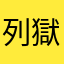 列獄征服者