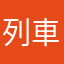 列車でGo!