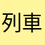列車運行情報アプリ