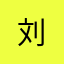 刘"