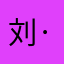 刘·海清