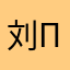 刘π