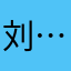 刘…………11111