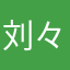 刘々