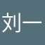 刘一凡牛子爆炸