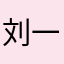 刘一增