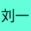 刘一宁