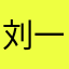 刘一宥