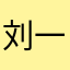 刘一手不留一手