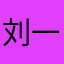 刘一手！nnnn
