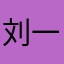 刘一方啊