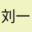 刘一点，
