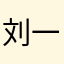 刘一苇