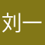 刘一飞毛腿