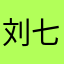 刘七七八八