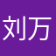 刘万里啊啊啊
