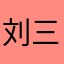 刘三姐在路上
