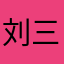 刘三岁1