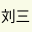 刘三狗j