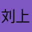 刘上进哈哈哈