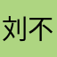 刘不住她