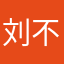 刘不能吃