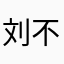 刘不醒
