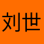 刘世杰1234